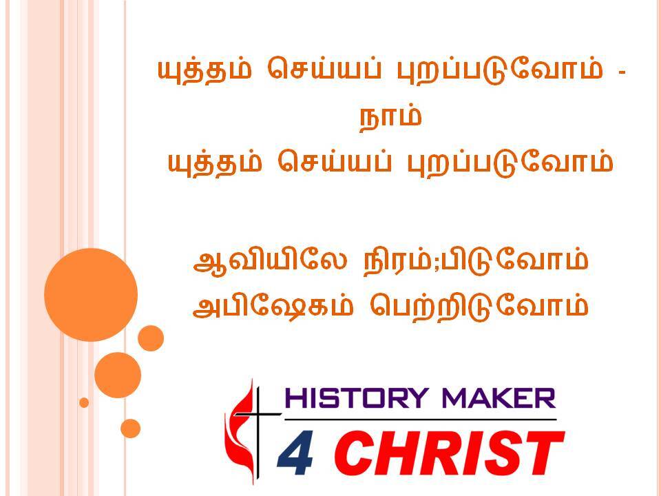 Yuththam Seyyap Purappaduvom | யுத்தம் செய்யப் புறப்படுவோம்