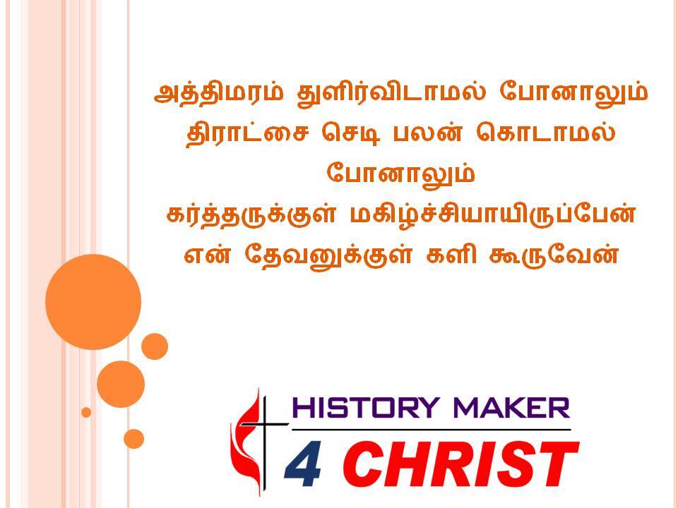 Aththimaram Thulirvidamal | அத்திமரம் துளிர்விடாமல்