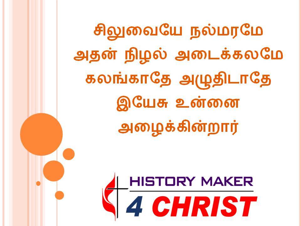 Siluvaiyae Nalmaramae | சிலுவையே நல்மரமே