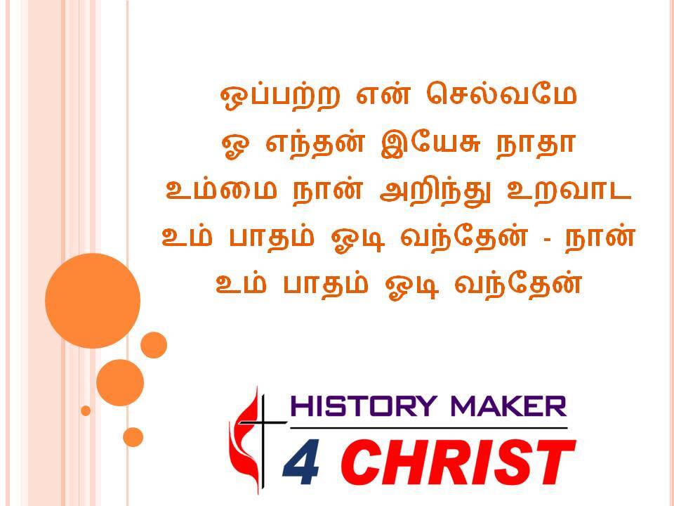 Oppatta En Selvamae | ஒப்பற்ற என் செல்வமே