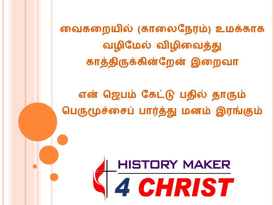 Vaikaraiyil Umakkaka | வைகறையில் உமக்காக