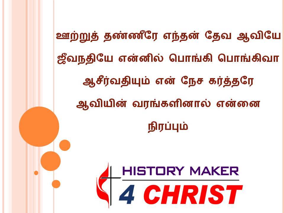 Ootru Thanneerae  | ஊற்றுத் தண்ணீரே