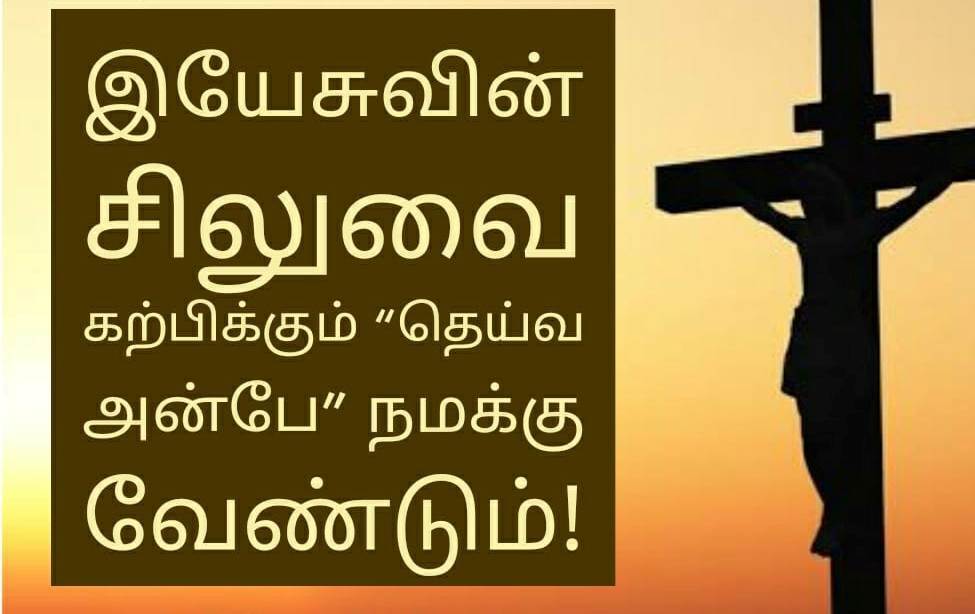 இயேசுவின் சிலுவை கற்பிக்கும் "தெய்வ அன்பே" நமக்கு வேண்டும்!