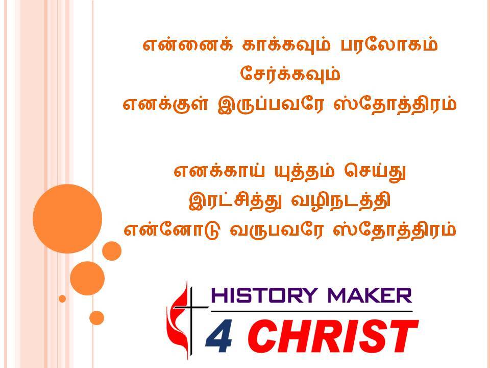 Ennaik Kakkavum | என்னைக் காக்கவும்