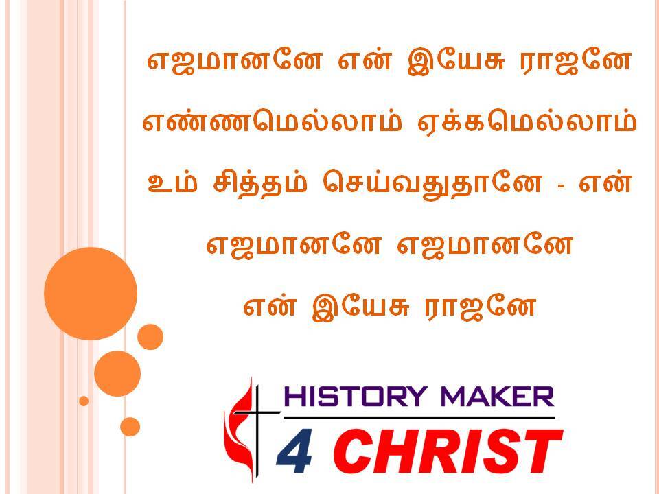 Ejamananae En Yesu Rajanae | எஜமானனே என் இயேசு ராஜனே