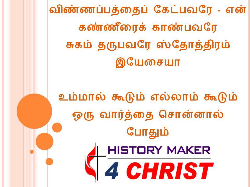 Vinnappaththaip Kedpavarae | விண்ணப்பத்தைப் கேட்பவரே