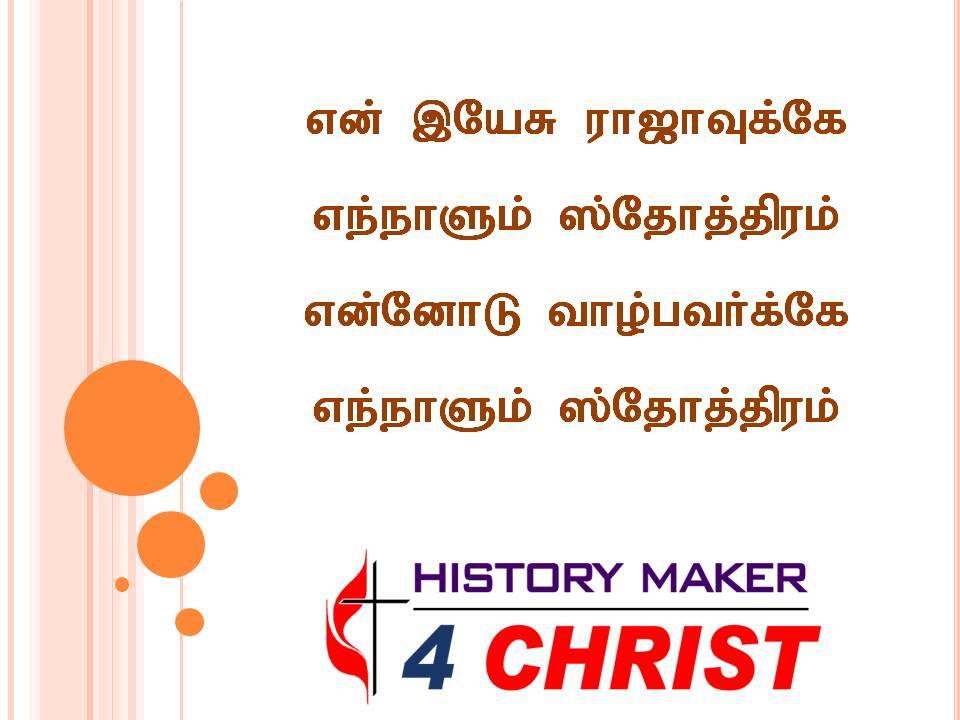 En Yesu Rajavukkae | என் இயேசு ராஜாவுக்கே