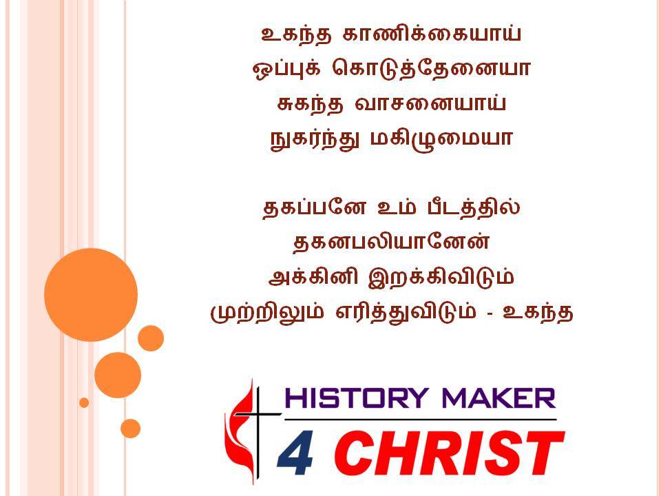 Ugantha Kaanikkayai | உகந்த காணிக்கையாய்