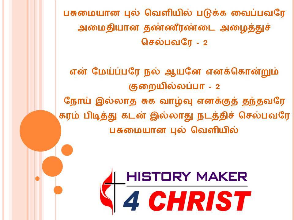 Pasumaiyana Pul Veliyil | பசுமையான புல் வெளியில்