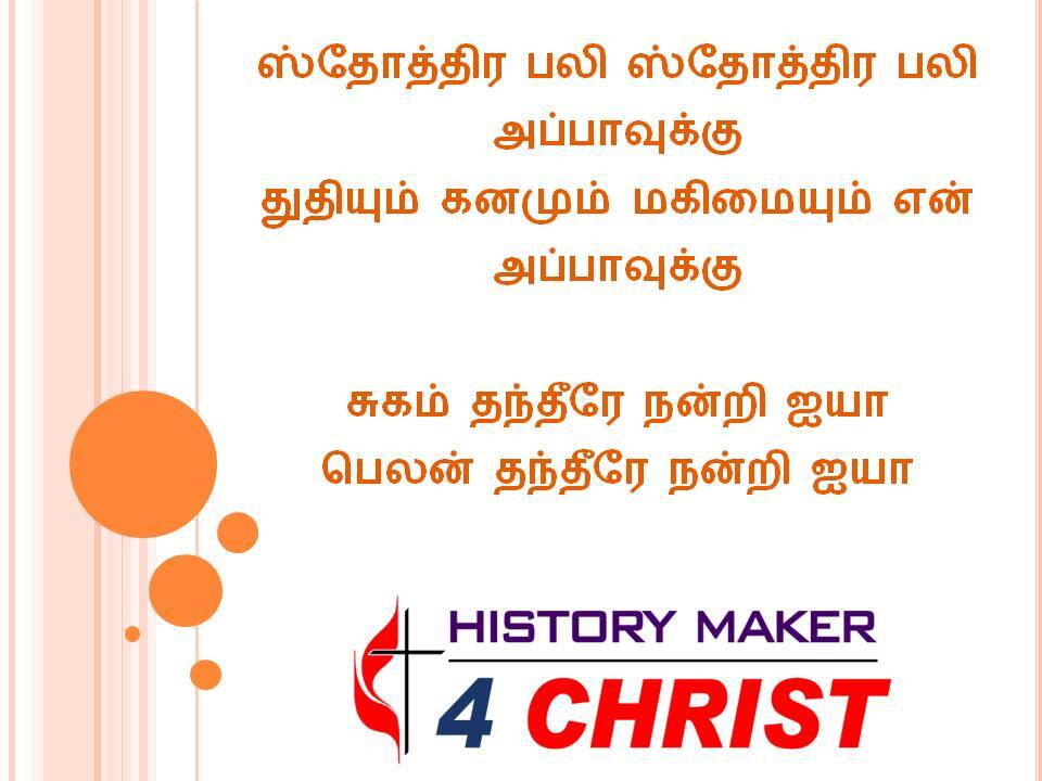 Sthothira Bali Sthothira Bali | ஸ்தோத்திர பலி ஸ்தோத்திர பலி