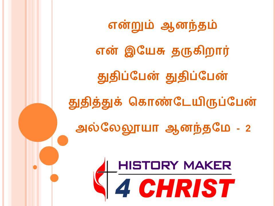 Enrum Aanantham | என்றும் ஆனந்தம்