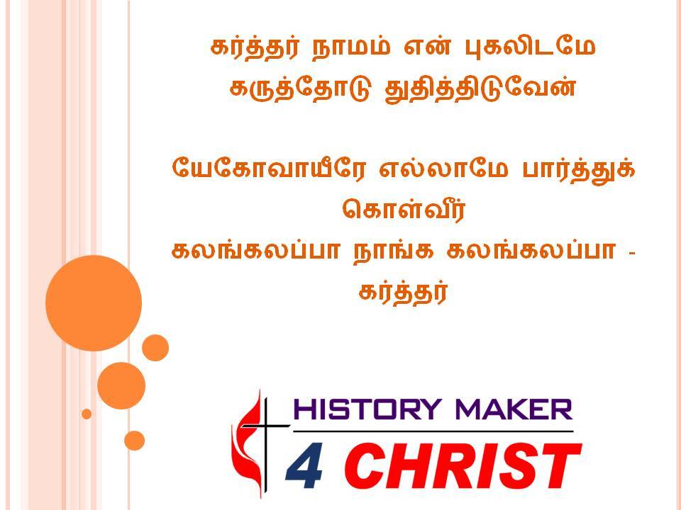 Karththar Namam En Pukalidamae | கர்த்தர் நாமம் என் புகலிடமே