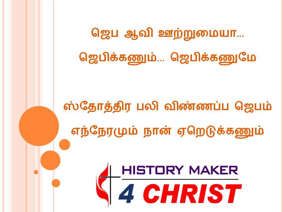 Jeba Aavi Uttumaiyaa | ஜெப ஆவி ஊற்றுமையா