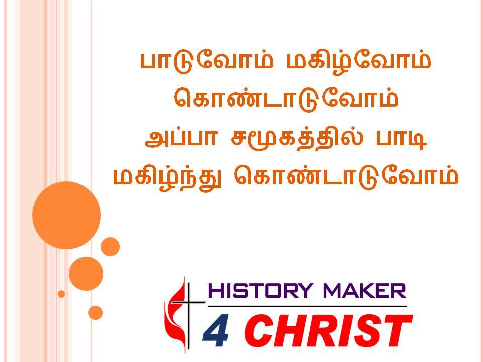 Paaduvom Makizhvom | பாடுவோம் மகிழ்வோம்