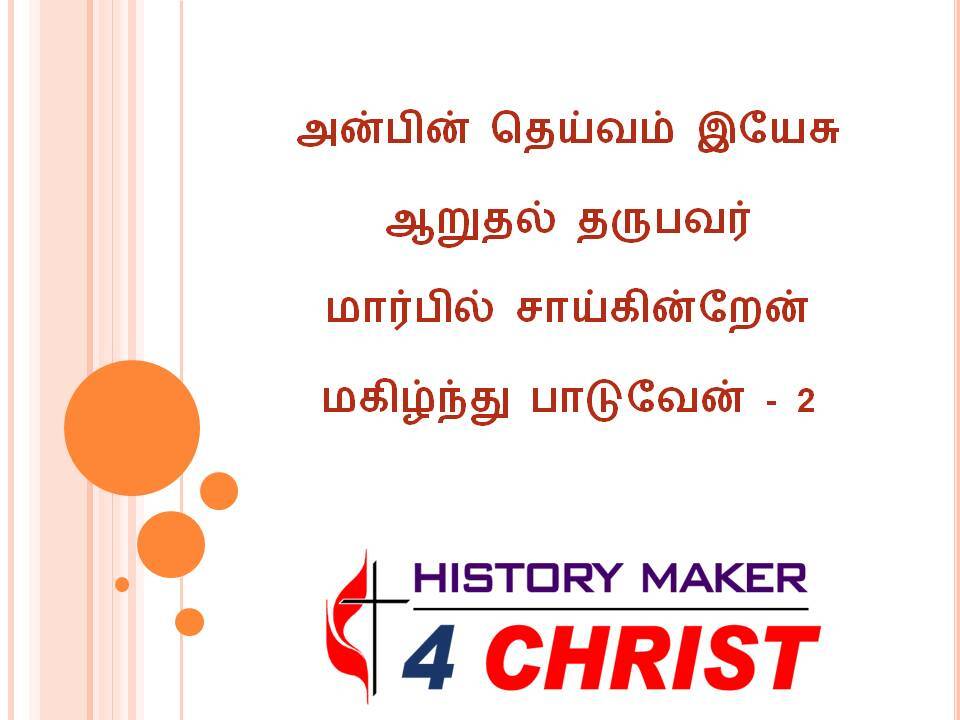 Anbin Theyvam Yesu | அன்பின் தெய்வம் இயேசு