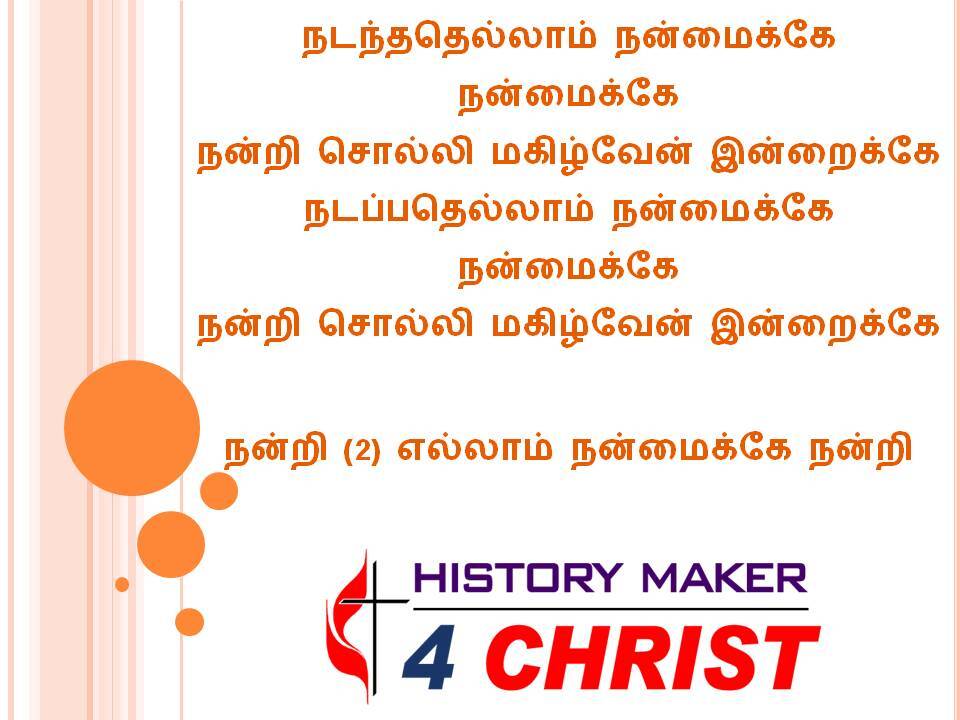 Nadanthathellam Nanmaikkae | நடந்ததெல்லாம் நன்மைக்கே