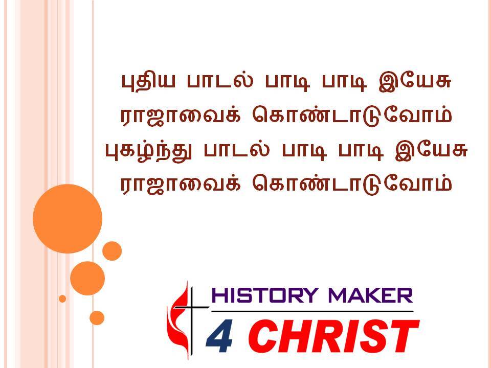 Puthiya Padal Paadi | புதிய பாடல் பாடி