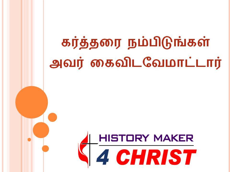 Karththarai Nampidungal |  கர்த்தரை நம்பிடுங்கள்