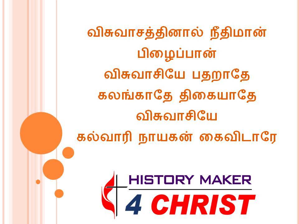 Visuvaasaththinal Neethimaan Pizhaippan | விசுவாசத்தினால் நீதிமான் பிழைப்பான்