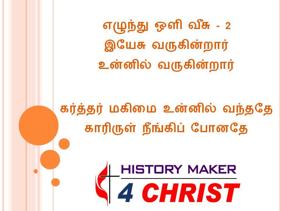 Elunthu oli Veesu | எழுந்து ஒளி வீசு