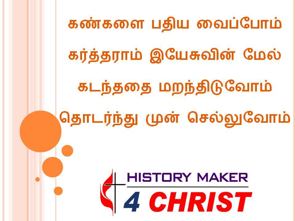 Kankalai Pathiya Vaippom | கண்களை பதிய வைப்போம்