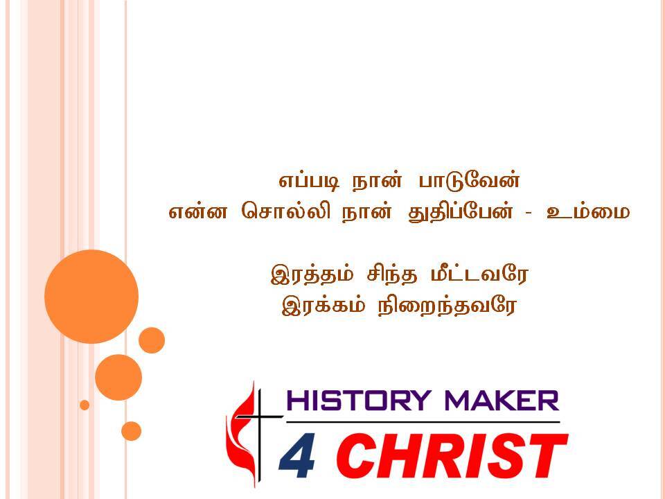 Eppadi Naan Paduven | எப்படி நான் பாடுவேன்