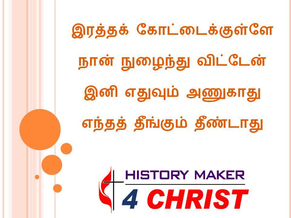 Iraththak Kooddaikkullae | இரத்தக் கோட்டைக்குள்ளே