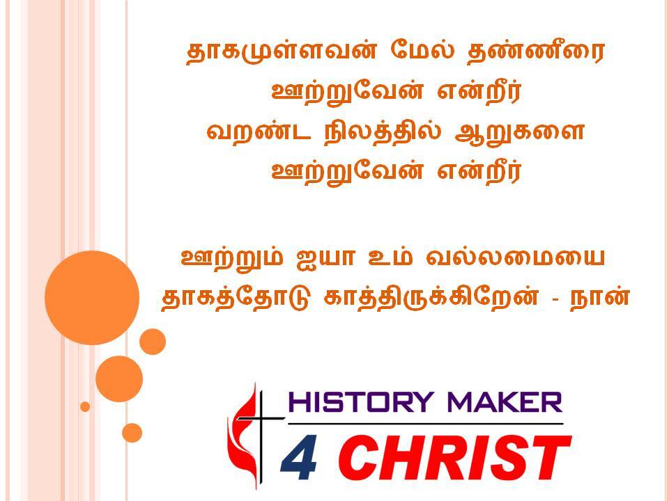 Thakamullavan Mel Thanneerai | தாகமுள்ளவன் மேல் தண்ணீரை