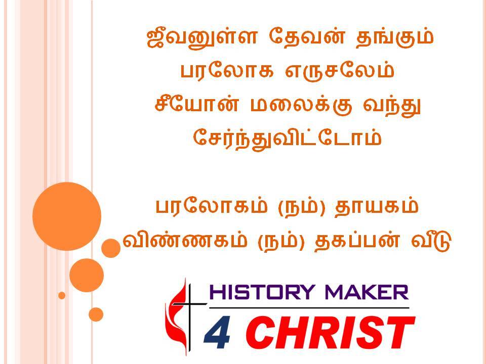 Jeevanulla Thevan Thankum | ஜீவனுள்ள தேவன் தங்கும்